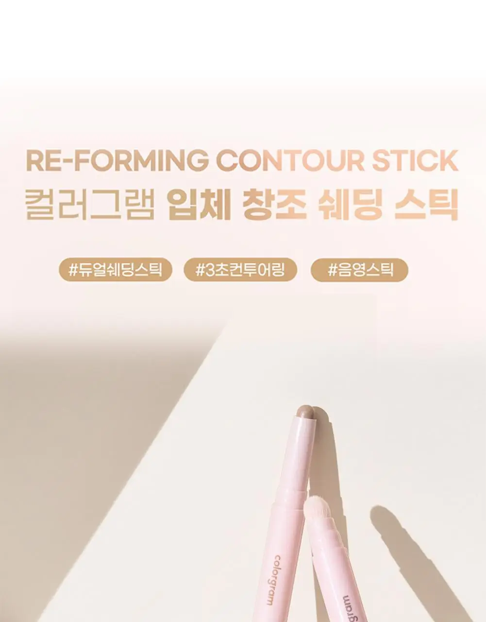 [NEW/스틱&쉐딩/듀오기획]컬러그램 입체 창조 쉐딩 2COLOR 상세페이지 6